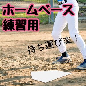 ホームベース ゴム製 持ち運び 部活 ベースボール 本塁草野球 練習道具
