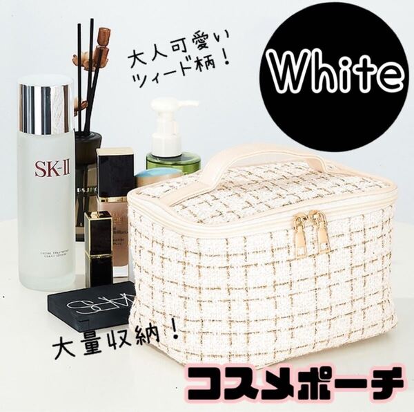 ツイード コスメポーチ 化粧ポーチ 韓国 大容量 トラベルポーチ バニティ白 おしゃれ 大人かわいい上品 旅行