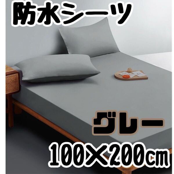 防水 ボックス シーツ シングル ベッド シート 介護 寝具 妊娠中 グレー