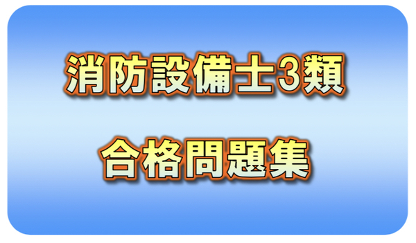 ◆一発合格◆消防設備士3類_合格問題集◆効率的◆合格者作成◆