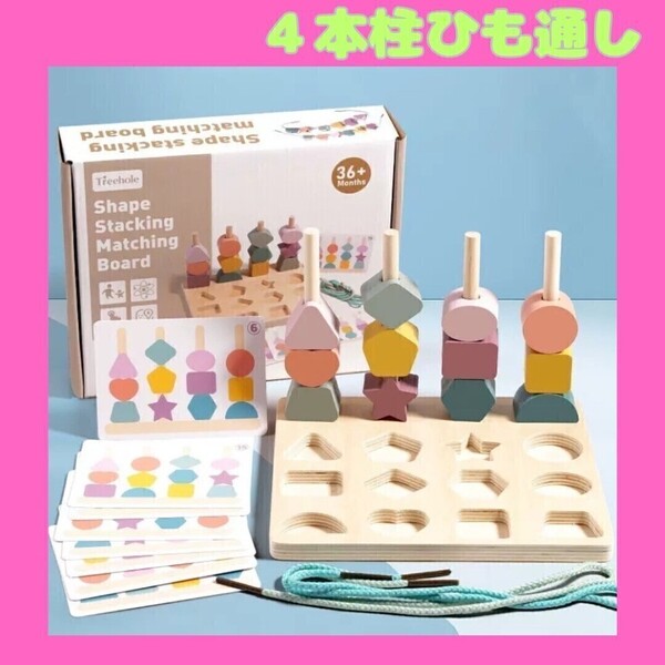 知育玩具 モンテッソーリ パズル 子ども おもちゃ 紐通し 積み木 つみき 新品未使用
