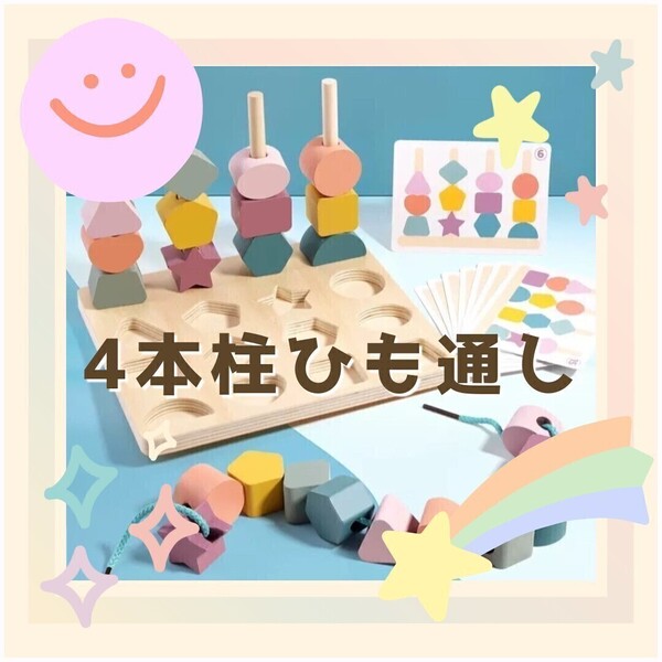 知育玩具 モンテッソーリ パズル 子ども おもちゃ 紐通し 積み木 つみき