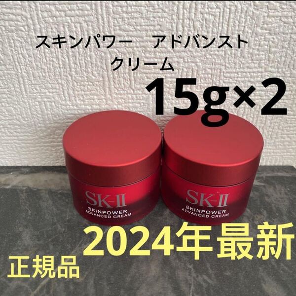 SK-II エスケーツー スキンパワー アドバンスト 美容クリーム 15gx2個