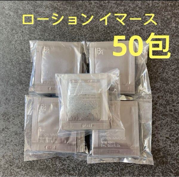 ポーラPOLA BA ローション イマース1ml×50包