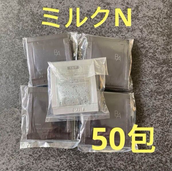 ポーラPOLA 第6世代 新BA ミルクN 0.8ml×50包