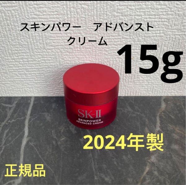エスケーツー スキンパワー アドバンスト 美容クリーム 15gx1個