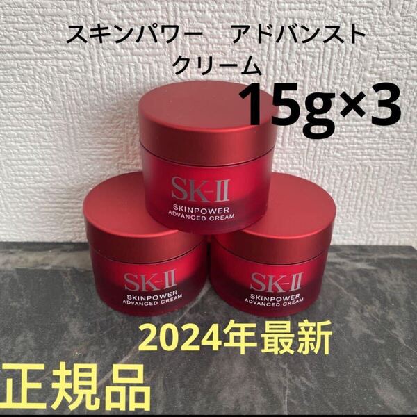 SK-II エスケーツー スキンパワー アドバンスト 美容クリーム 15gx3個
