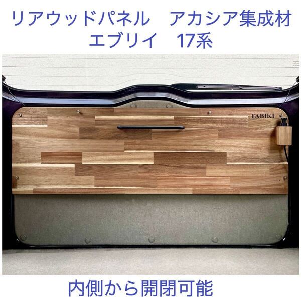 スズキエブリイ17系通用バックドアのパネル リアウッドパネル TABIKI