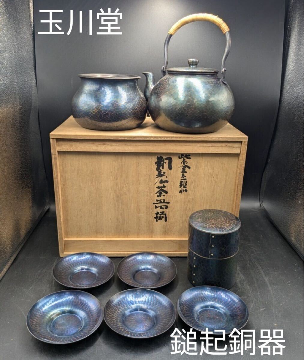 鎚起銅器 玉川堂造 紫金色鎚肌 茶托 茶筒 茶さじ 茶器揃