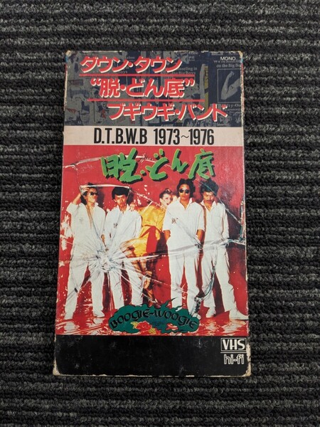 「ダウン・タウン “脱・どん底” ブギウギ・バンド/D.T.B.W.B 1973〜1976」 中古VHSビデオ 宇崎竜童 DOWN TOWN BOOGIE WOOGIE BAND