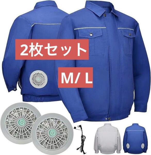 空調服 2枚セット ファンセット 青 長袖 綿100% M/L