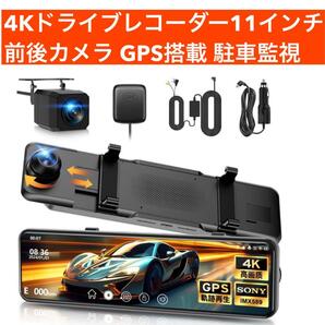 4K高画質ドラレコ 前後カメラ GPS 11インチ 駐車監視付