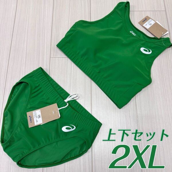 アシックス 女子陸上ユニフォーム上下セット 2XLサイズ アマゾングリーン単色 新品