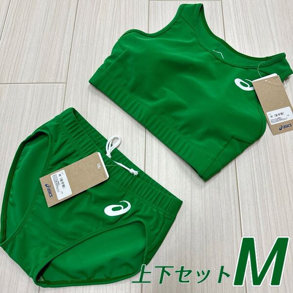 アシックス 女子陸上ユニフォーム上下セット Mサイズ アマゾングリーン単色 新品