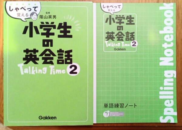 しゃべって覚える 小学生の英会話 Talking Time2 Gakken CD・ノート付き 学研 山英男
