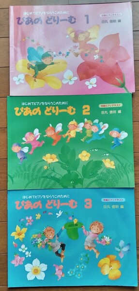 ぴあのどりーむ 1 2 3 初級ピアノテキスト 3冊セット 田丸信明編 ピアノドリーム 学研