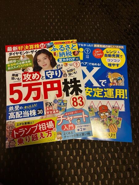 ダイヤモンドZAI 2025年7月号