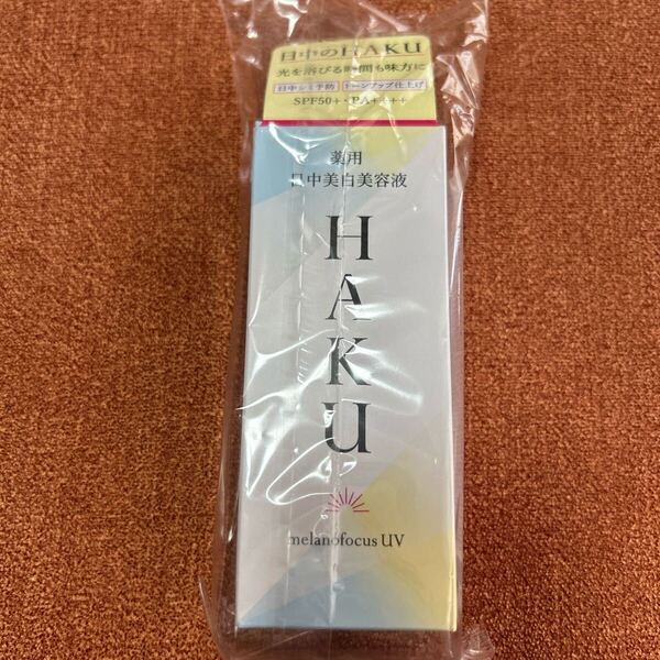 HAKU 薬用 日中美白美容液 45ml(医薬部外品) 資生堂