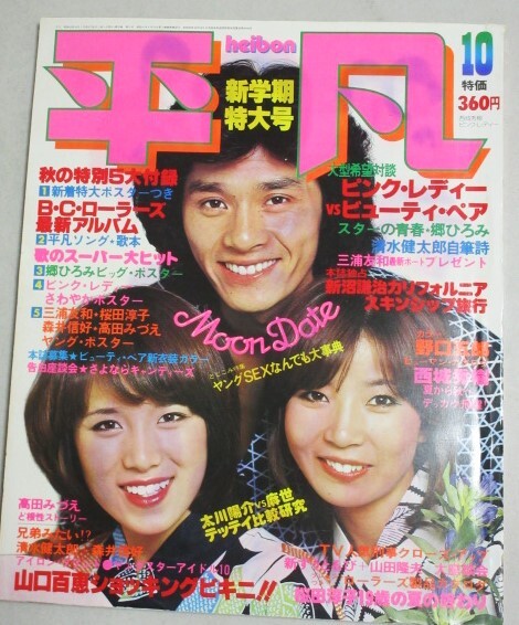 Amazon.co.jp: 59 昭和52年10月号 明星 山口百恵水着 西城秀樹