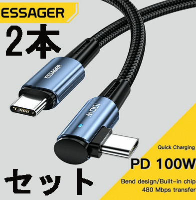 【2本セット】PD 100W(20V,5A) 急速充電 片側L字ケーブル★Type C to C