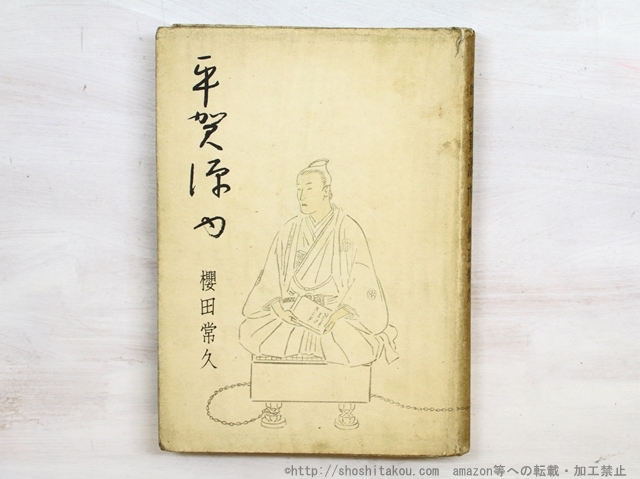 平賀源内全集 (1970年) Amazon.co.jp: 平賀源内全集 (1970年) : Japanese Books