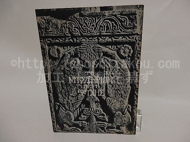 イコンの在る世界 鷲巣繁男著 2025年最新】Yahoo!オークション -鷲巣繁男の中古品・新品・未