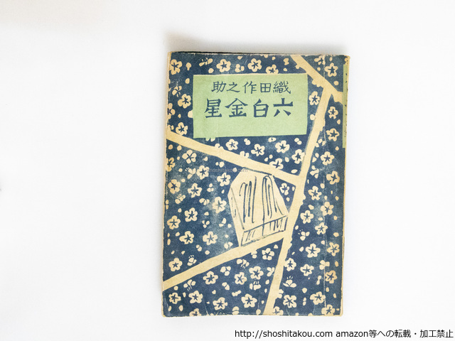 古書 『織田作之助名作選集』全13巻 古書 『織田作之助名作選集』全13巻 - メルカリ
