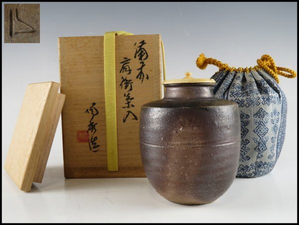 備前茶入 山本雄一(作) 仕服(段織紹紦) 共箱 | 古美術ささき