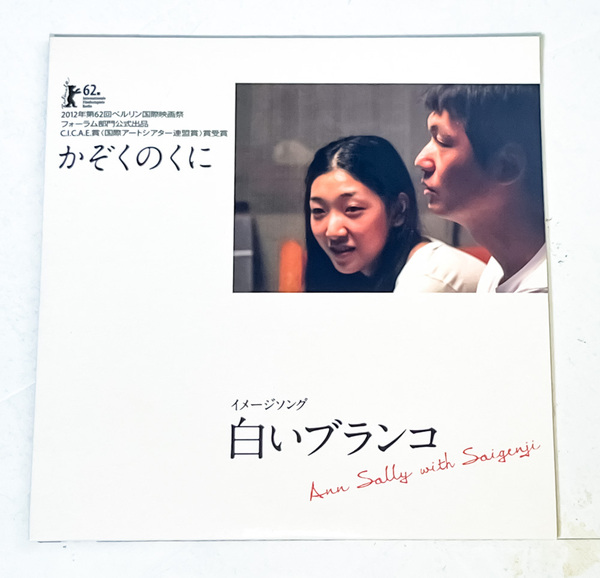 ★アン・サリー with Saigenji「白いブランコ」 映画 かぞくのくに 主題歌
