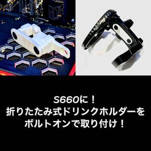 S660純正風折りたたみ式ドリンクホルダー取り付けパーツ《ホワイト》