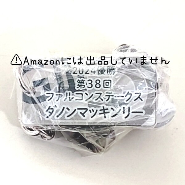 【競馬】アイドルホース ミニコレクション キーホルダー ストラップ G3 ファルコンステークス ダノンマッキンリー