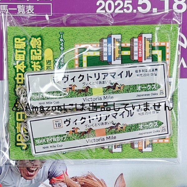 【競馬】東京競馬場 ウェルカムチャンス 特別賞 ヴィクトリアマイルキーホルダー 府中本町駅コラボ記念 アクリルキーホルダー アクキー