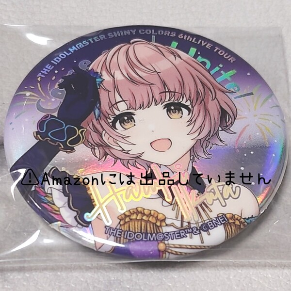 【シャニマス】アイドルマスターシャイニーカラーズ コメティック 郁田はるき Song for Prism 公式アートワークス 缶バッジ