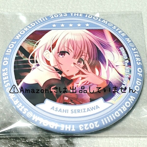 【シャニマス】アイドルマスターシャイニーカラーズ ストレイライト 芹沢あさひ THE IDOLM@STER MOIW!!!!! 公式トレーディング缶バッジ