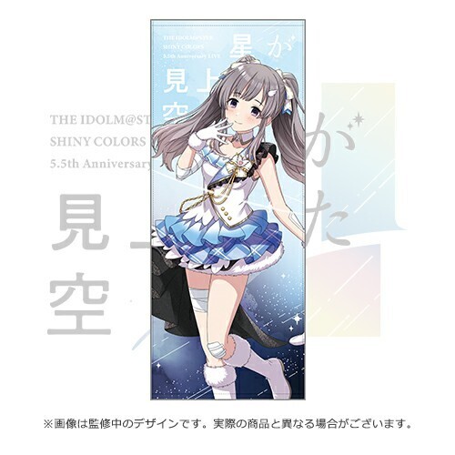 【シャニマス】アイドルマスターシャイニーカラーズ アンティーカ 幽谷霧子 公式プロデュースタオル(星が見上げた空 ver.)