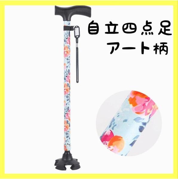 【アート柄】杖 自立式 四点杖 自立杖 つえ 介護 自立 軽量 伸縮式 歩行