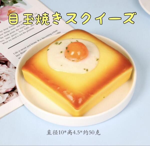 【目玉焼き×トースト】海外 スクイーズ