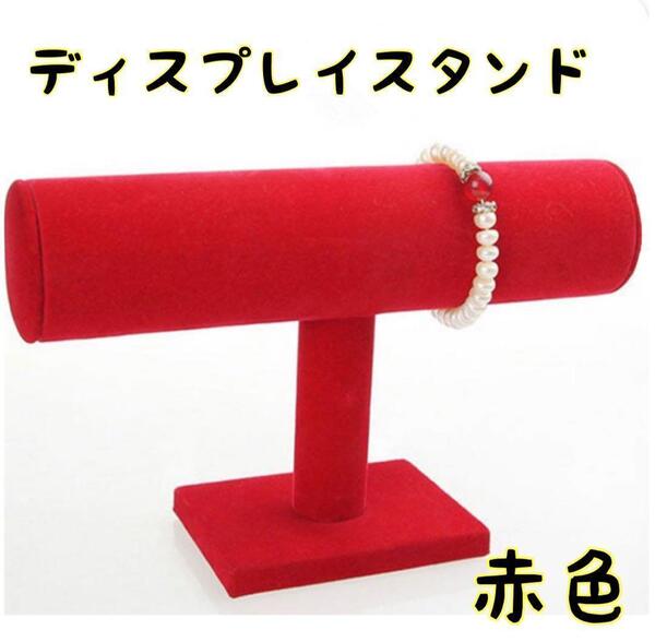 【レッド 1段】ブレスレット 腕時計 ディスプレイ スタンド シングル1段
