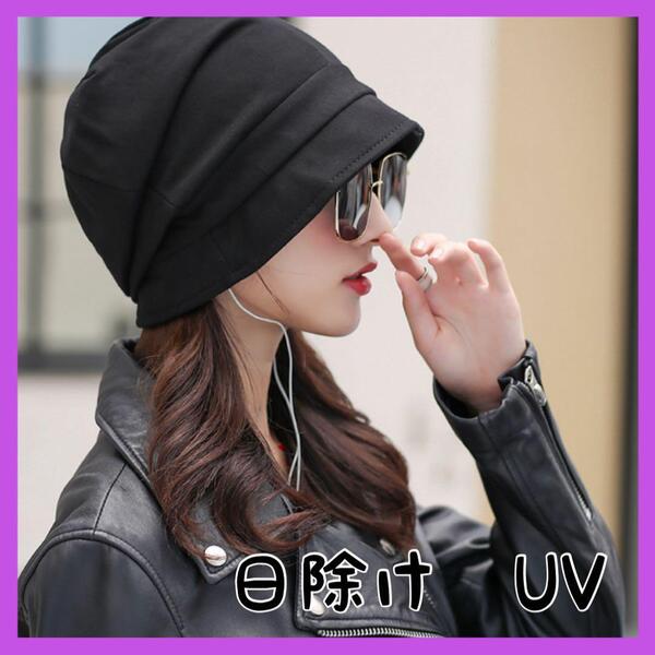 【ブラック】キャスケット 帽子 日除け UV オールシーズン 小顔 医療用