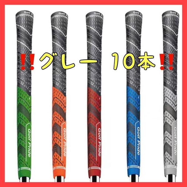 グレー 10本 ゴルフグリップ ゴルフプライド MCC PLUS4 交換