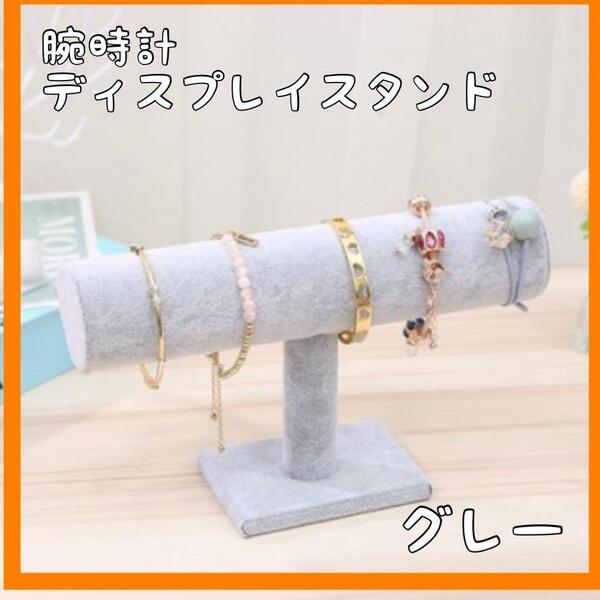 【グレー/1段】ブレスレット 腕時計 ディスプレイスタンド シングル1段