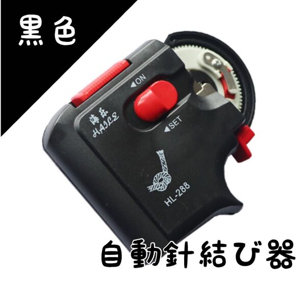 【黒】自動針結び器 釣り便利グッズ 簡単針結びノットアシスト 釣り道具セット 糸結び