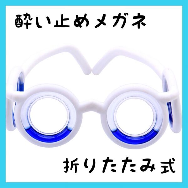 青×白 酔い止め メガネ 船酔い 車酔い 飛行機 ボート 眼鏡 飛行機 酔い止め 船酔い 車酔い 吐き気 メガネ 乗り物酔い