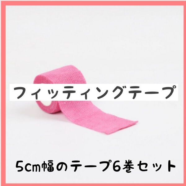 ≪ピンク≫ フィッティングテープ 自粘性 5㎝幅 6巻 伸縮 ボーリング