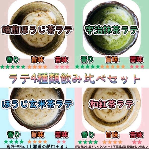 *無農薬お茶* 農家が作る本格ラテシリーズ♪ 4種類飲み比べセット200g(50g×4種類) 化学肥料・除草剤・畜産堆肥不使用②
