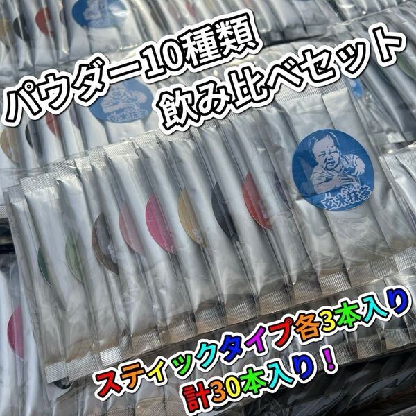 *無農薬お茶*便利なパウダースティック10種類の個性が違うお茶を飲み比べ♪10種類×各3本入(計30本) 化学肥料・除草剤・畜産堆肥不使用③