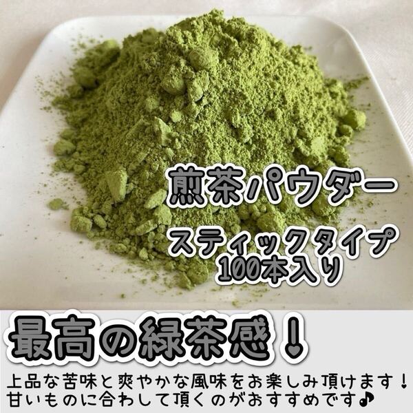 *無農薬お茶*【便利な個包装スティック】爽やかな苦味とスッキリとした味わい♪煎茶powder1g×100本 化学肥料・除草剤・畜産堆肥不使用①