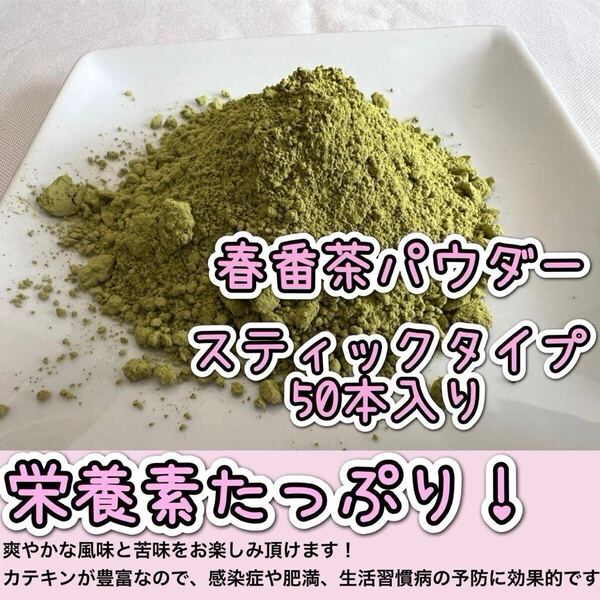 *無農薬お茶*【便利な個包装スティック】スッキリ風味と爽やかな香り♪ 春番茶powder1g×50本 化学肥料・除草剤・畜産堆肥不使用①