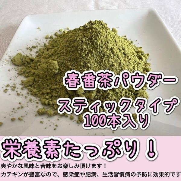 *無農薬お茶*【便利な個包装スティック】スッキリ風味と爽やかな香り♪ 春番茶powder1g×100本 化学肥料・除草剤・畜産堆肥不使用①