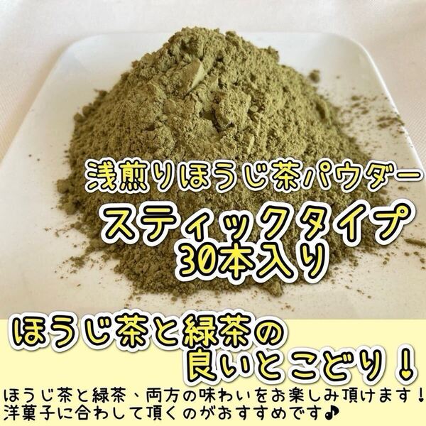 *無農薬お茶*【個包装スティック】緑茶とほうじ茶の不思議な味わい♪浅煎りほうじ茶powder 1g×30本 化学肥料・除草剤・畜産堆肥不使用④